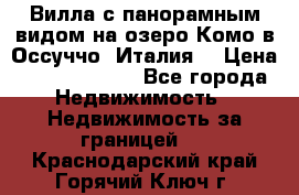 Вилла с панорамным видом на озеро Комо в Оссуччо (Италия) › Цена ­ 108 690 000 - Все города Недвижимость » Недвижимость за границей   . Краснодарский край,Горячий Ключ г.